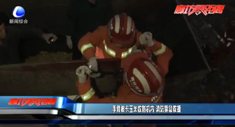 手臂被卡玉米收割机内 消防紧急救援