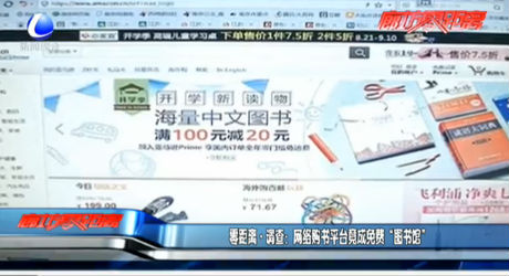 零距离·调查：网络购书平台竟成免费“图书馆”