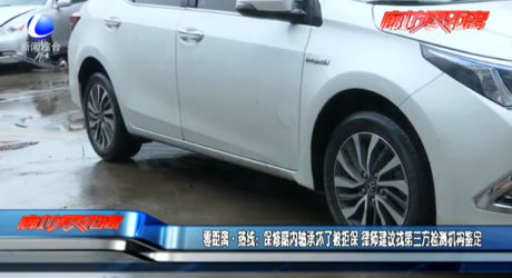 零距离·热线：保修期内轴承坏了被拒保 律师建议找第三方检测机构鉴定