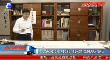 【改革开放四十年四十人】刘京闻：改革开放四十年让书法进入了新纪元