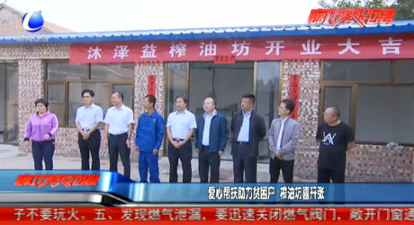 爱心帮扶助力贫困户 榨油坊喜开张