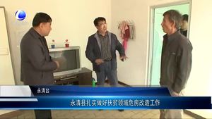 永清县扎实做好扶贫领域危房改造工作