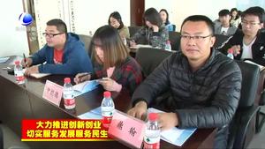 “双创”活动周举办科技创新政策宣讲会