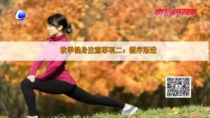 保持健康体重 秋季如何健身