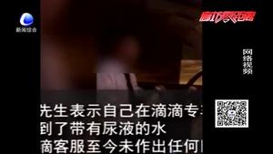 做滴滴专车竟然喝到尿 市民有话说
