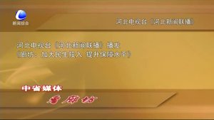 中省媒体看廊坊