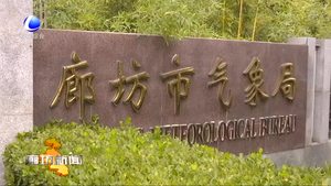 本周我市冷暖气流相对活跃 降雨和雾霾相继到来