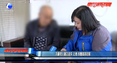 内蒙老人廊坊走失 记者 民警助其回家