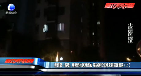 频繁停水居民闹心 物业屡次修缮未能彻底解决（上）