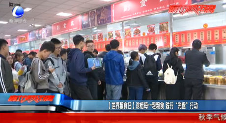 【世界粮食日】珍惜每一粒粮食 践行“光盘”行动