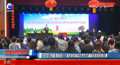 “艾”奉献 青春季——我市举办高校大学生艾滋病防控宣传辩论赛