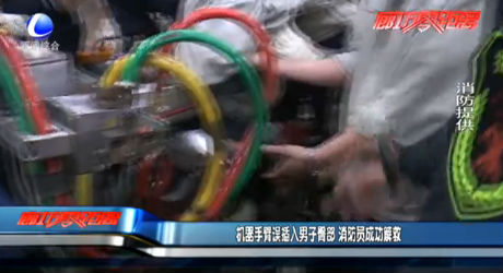 机器人手臂误插入男子臀部 消防员成功解救
