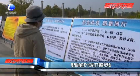 我市举办第五个扶贫日主题宣传活动