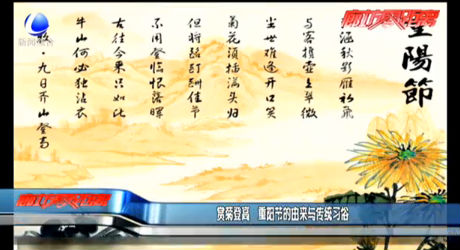 赏菊登高 重阳节的由来与传统习俗