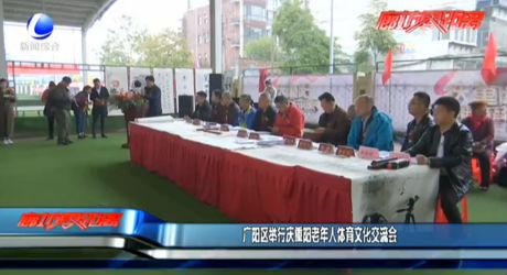 广阳区举办重阳老年人体育文化交流会