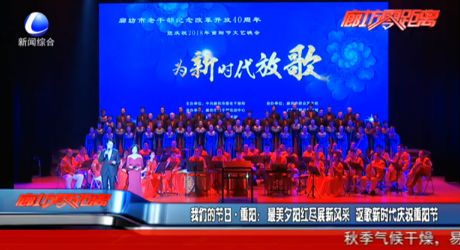 我们的节日·重阳：最美夕阳红尽展新风采 讴歌新时代庆祝重阳节