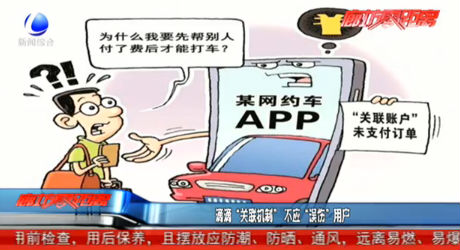 滴滴“关联机制” 不应“误伤”用户