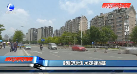 新型盗窃手段出现 小心来自身后的盗贼