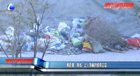 零距离·热线：让人烦恼的窗旁垃圾