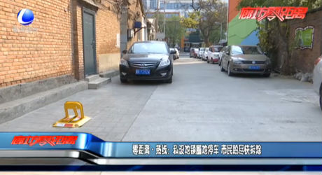 零距离·热线：私设地锁圈地停车 市民盼尽快拆除