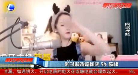 网红主播嬉皮笑脸唱国歌被封号 平台：整改教育