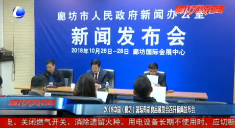 2018中国（廊坊）国际有机食品展览会召开新闻发布会