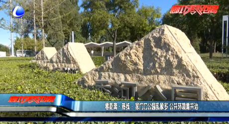 家门口公园乱象多 公共环境需共治