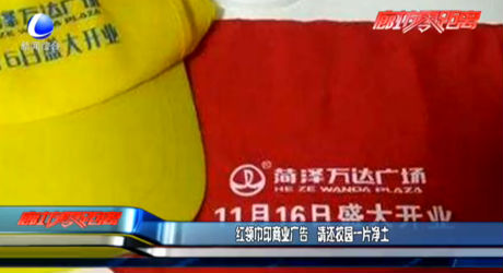 红领巾印商业广告 请还校园一片净土