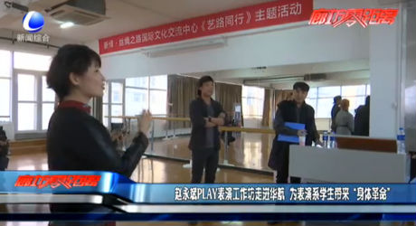 赵永斌PLAY表演工作坊走进华航 为表演系学生带来“身体革命”