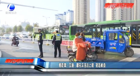 零距离·交通：摩托车违法上路 接连被查