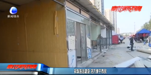 拆除违法建设 还方便于市民