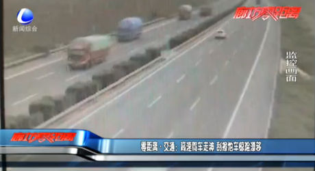 零距离·交通：高速驾车走神 刮擦他车惊险漂移