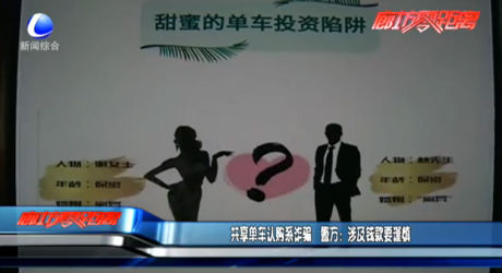 共享单车认购系诈骗 警方：涉及钱款要谨慎