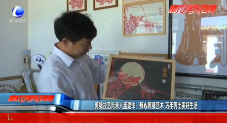 剪纸技艺传承人孟建华：醉心剪纸艺术 巧手剪出美好生活
