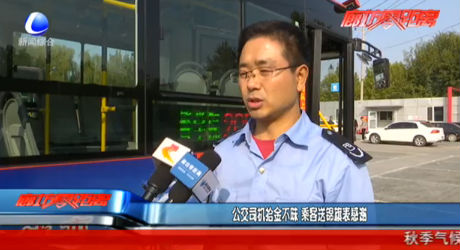 公交司机拾金不昧 乘客送锦旗表感谢