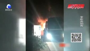 112国道大半挂车飞驰中突起大火