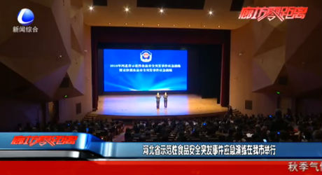 河北省示范性食品安全突发事件应急演练在我市举行
