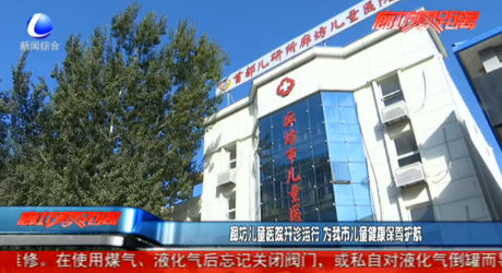 廊坊儿童医院开诊运行 为我市儿童健康保驾护航