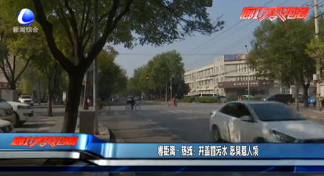 井盖冒污水 恶臭惹人烦