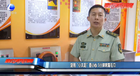 使用“小太阳”要小心 5分钟烤糊毛巾