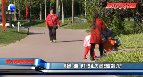 秋季干燥易上火 应对秋燥你做对了吗？