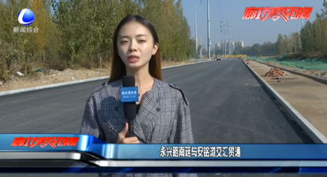 永兴路南延与安铭道交汇贯通