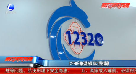 12320开通戒烟热线 助力百姓健康