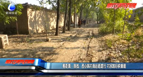 零距离热线：西小韩村雨后路难行 村民盼尽快修路