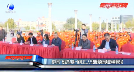 廊坊市广阳区举办第一届环卫工人节暨最美城市美容师表彰活动