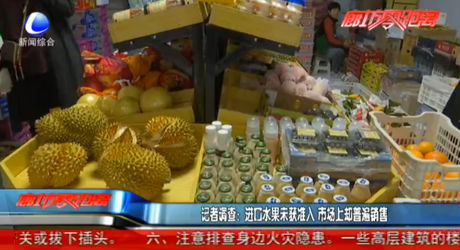记者调查：进口水果未获准入 市场上却普遍销售