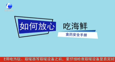 如何放心吃海鲜 食药安全手册