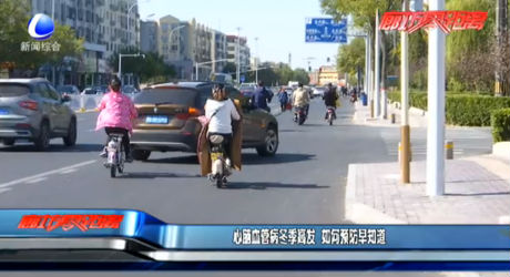 心脑血管病冬季高发 如何预防早知道