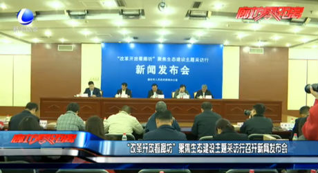“改革开放看廊坊”聚焦生态建设主题采访行召开新闻发布会