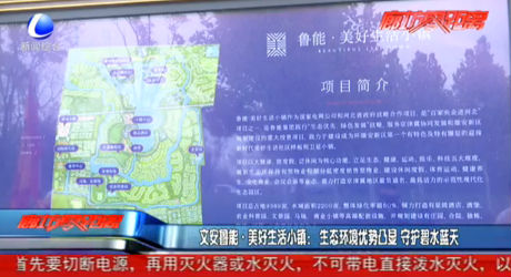 文安鲁能 美好生活小镇：生态环境优势凸显 守护碧水蓝天
